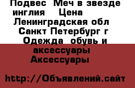 Подвес “Меч в звезде инглия“ › Цена ­ 1 080 - Ленинградская обл., Санкт-Петербург г. Одежда, обувь и аксессуары » Аксессуары   